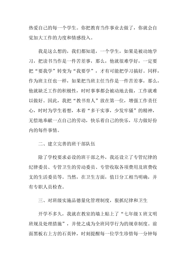 七年级班主任课堂教学工作心得感想.doc_第2页