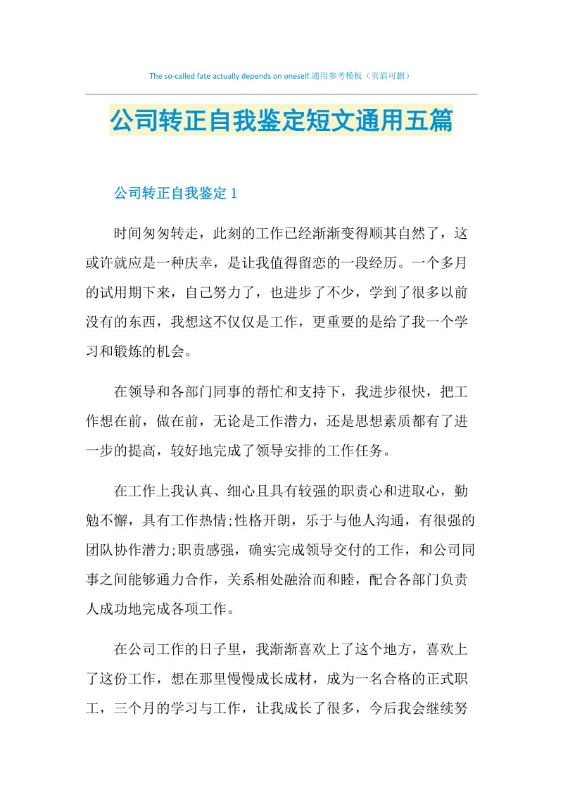 公司转正自我鉴定短文通用五篇.doc_第1页