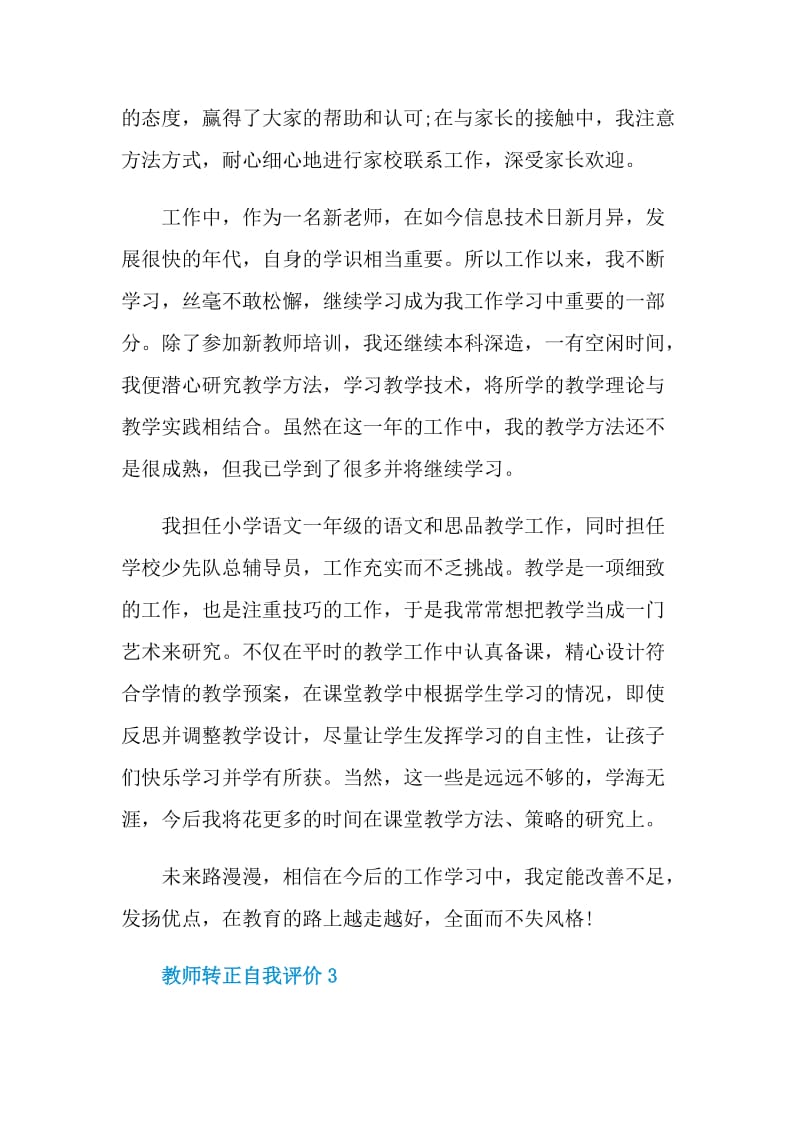 最新教师转正600字的自我评价.doc_第3页