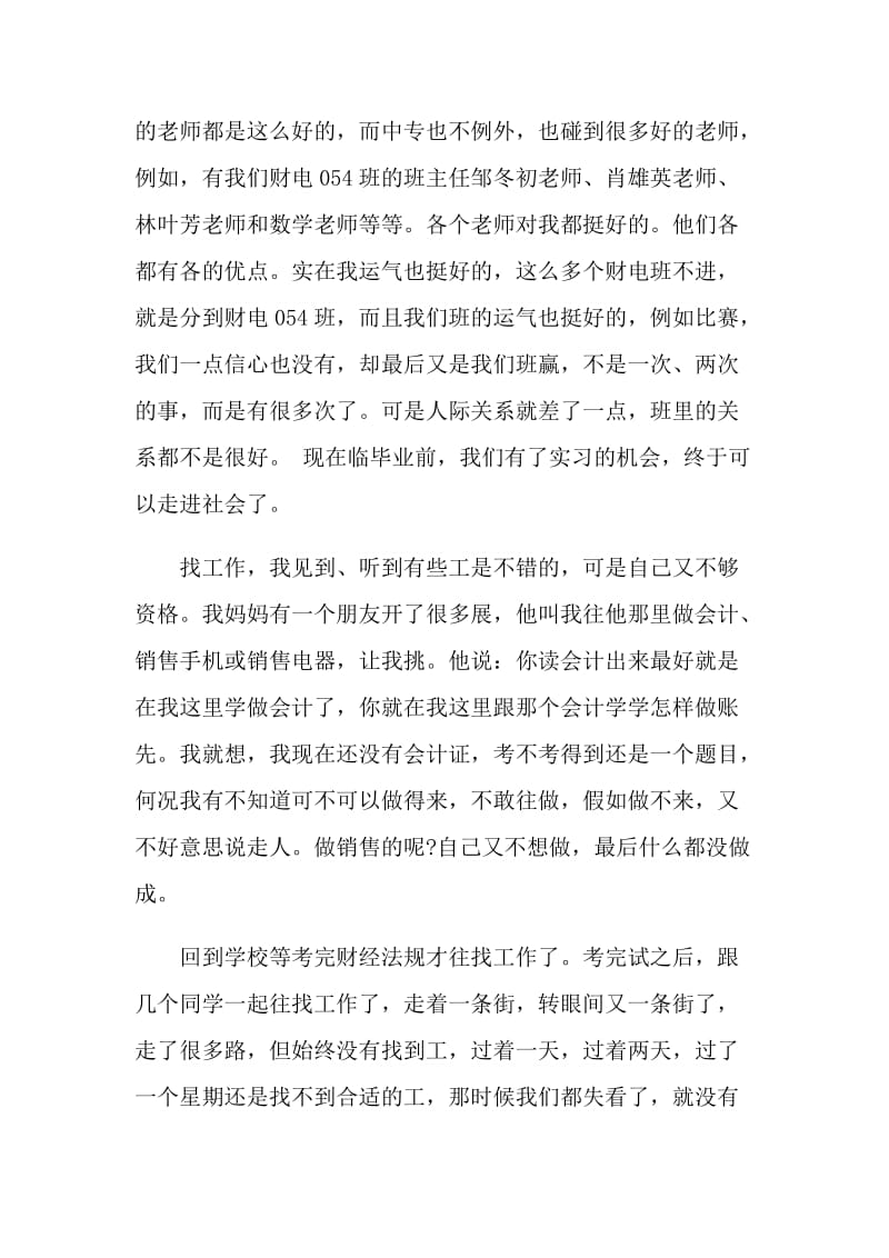 中专生实习心得体会3篇_中专实习心得范文.doc_第2页