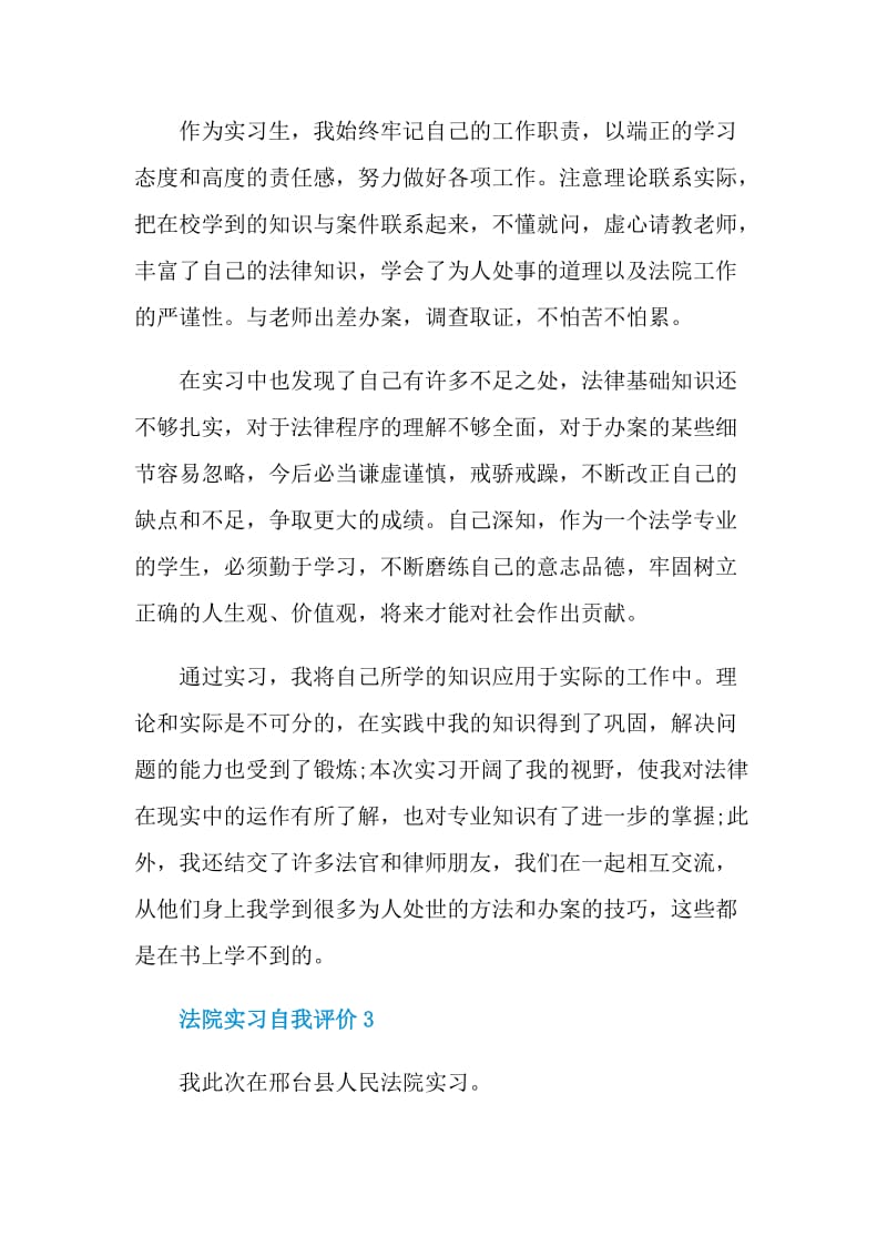 法院实习自我评价简短五篇.doc_第3页