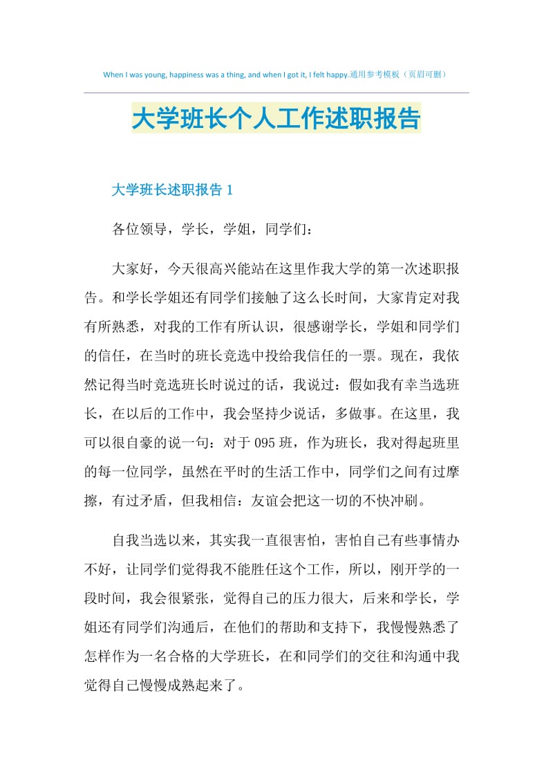 大学班长个人工作述职报告.doc_第1页