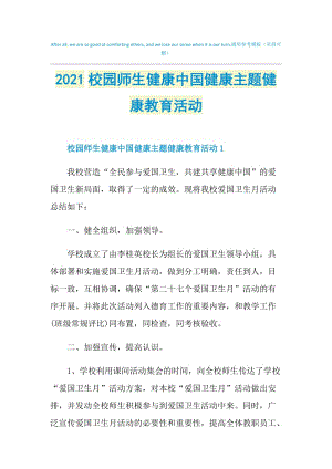 2021校园师生健康中国健康主题健康教育活动.doc