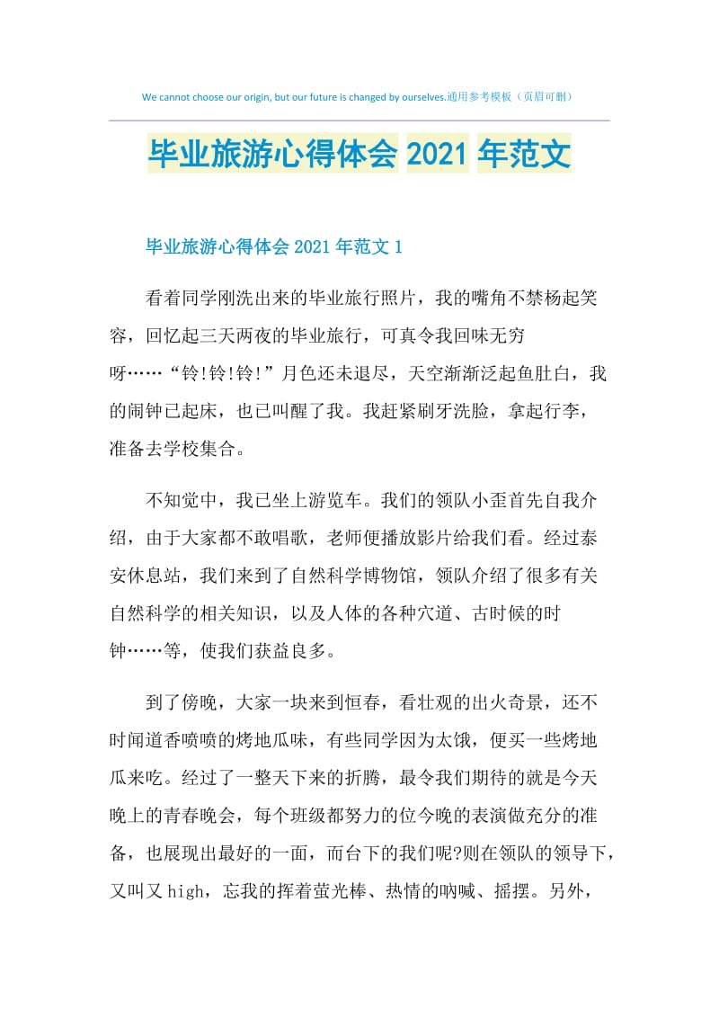 毕业旅游心得体会2021年范文.doc_第1页