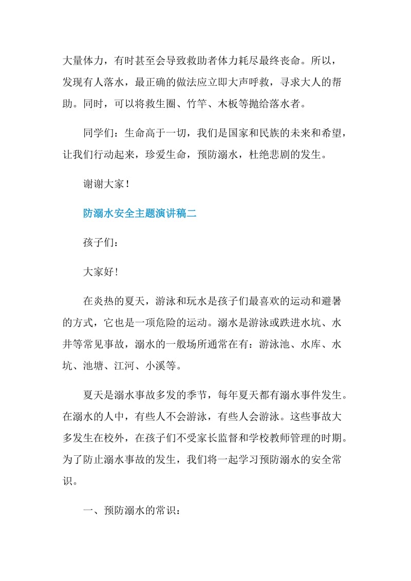 防溺水安全主题演讲稿2021.doc_第3页