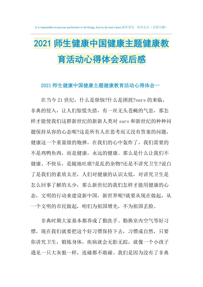 2021师生健康中国健康主题健康教育活动心得体会观后感.doc_第1页