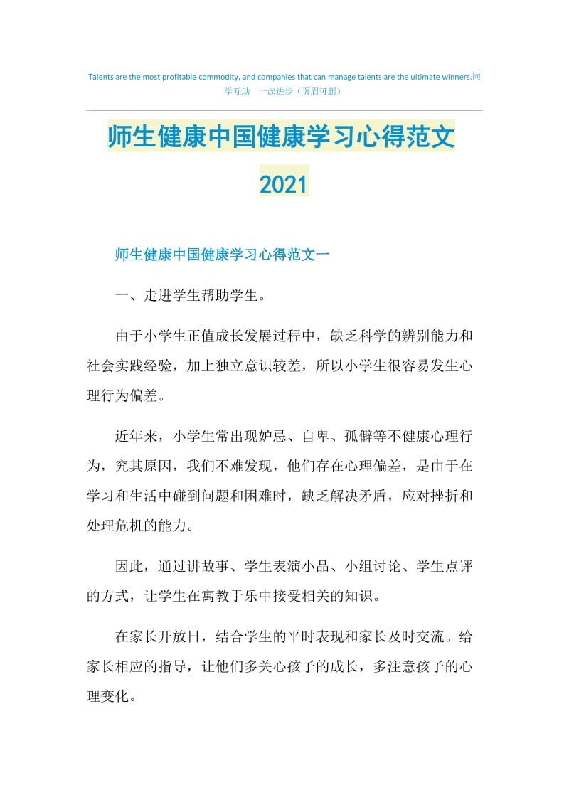 师生健康中国健康学习心得范文2021.doc_第1页