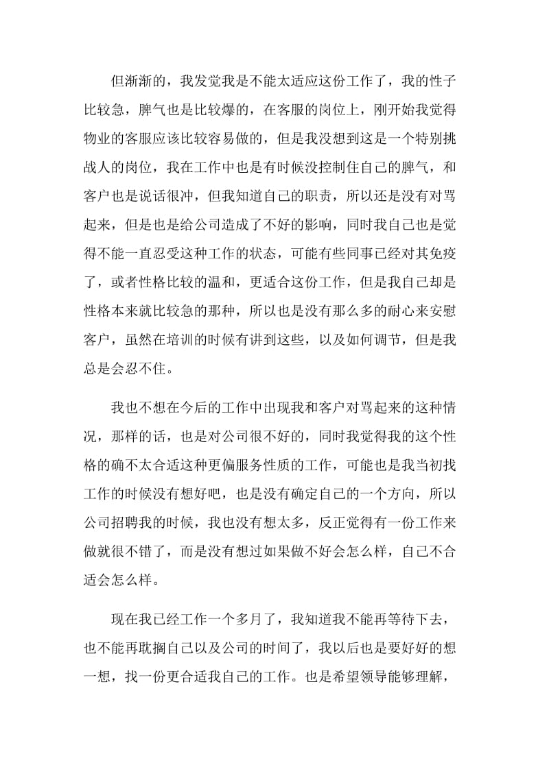 物业公司员工个人辞职报告.doc_第2页