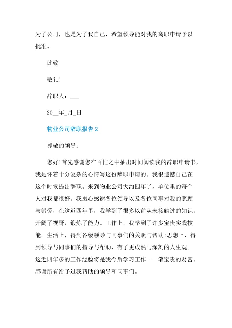 物业公司员工个人辞职报告.doc_第3页