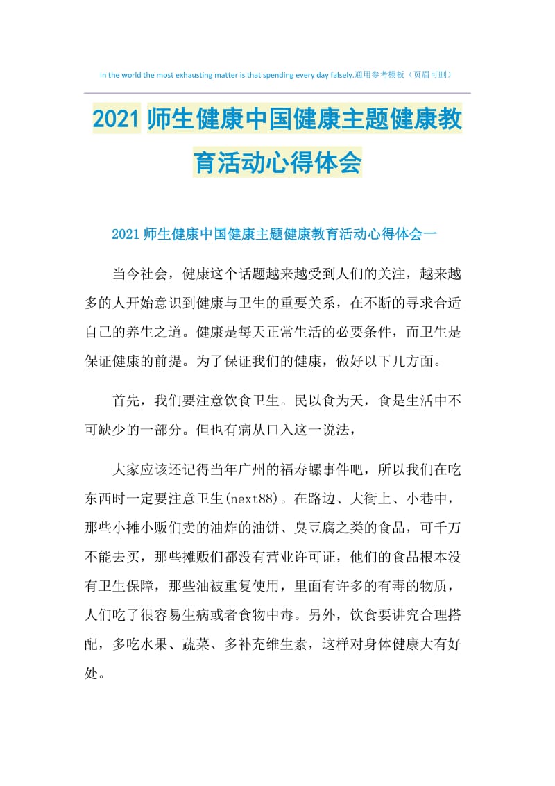 2021师生健康中国健康主题健康教育活动心得体会.doc_第1页