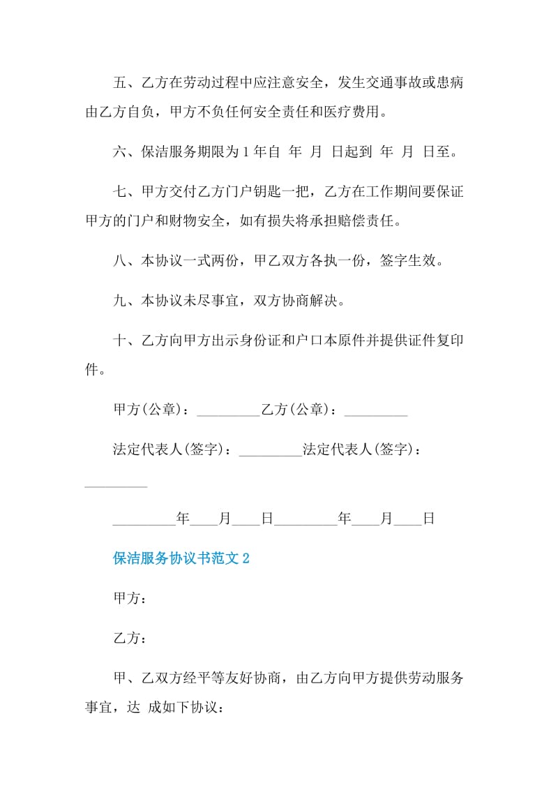 最新卫生保洁服务协议书范本.doc_第2页