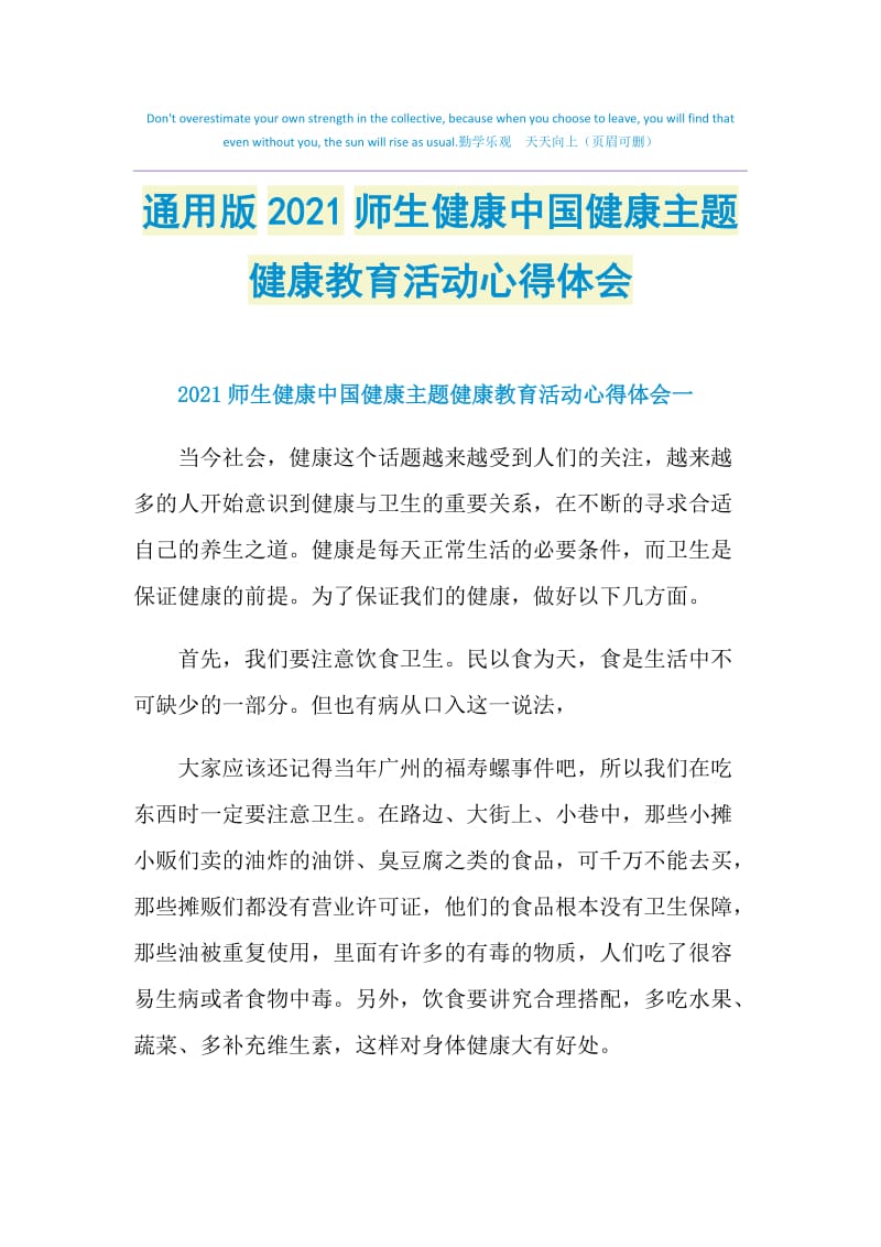 通用版2021师生健康中国健康主题健康教育活动心得体会.doc_第1页