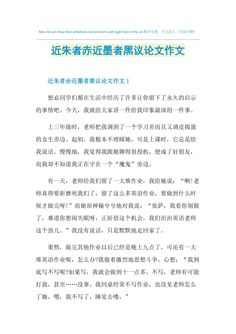 近朱者赤近墨者黑议论文作文.doc_第1页