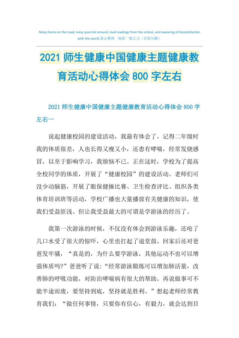 2021师生健康中国健康主题健康教育活动心得体会800字左右.doc_第1页