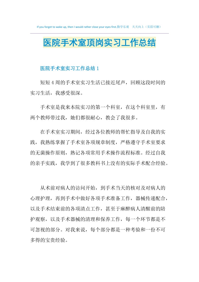 医院手术室顶岗实习工作总结.doc_第1页