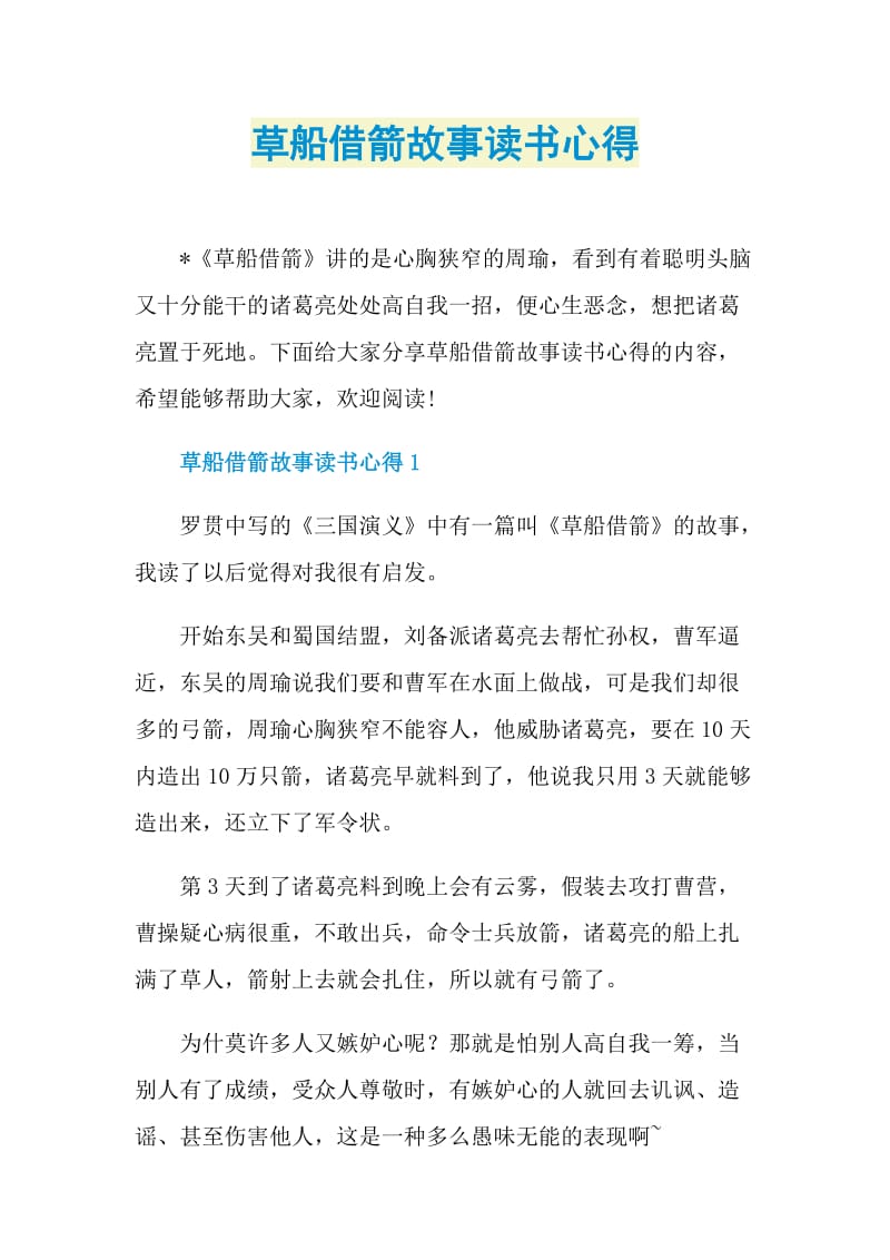 草船借箭故事读书心得.doc_第1页