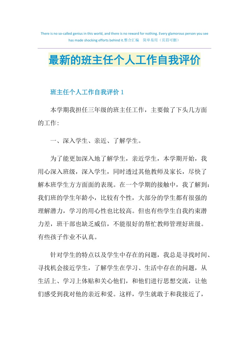 最新的班主任个人工作自我评价.doc_第1页