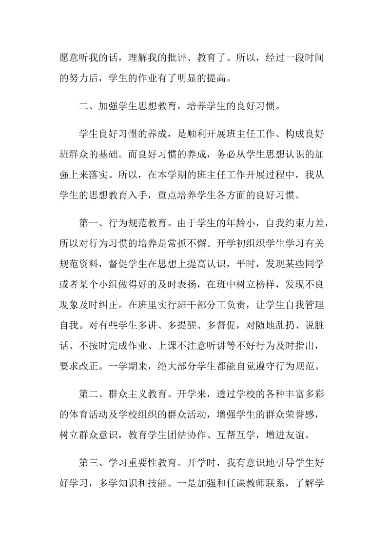 最新的班主任个人工作自我评价.doc_第2页