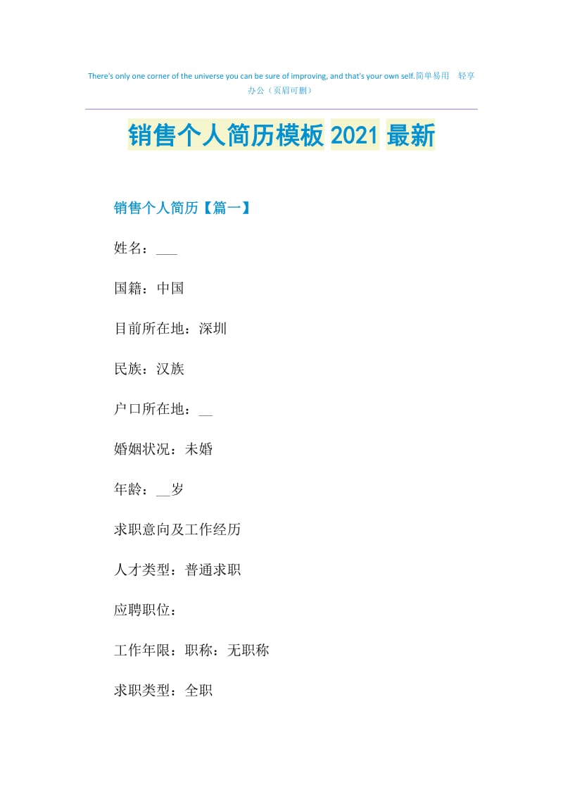 销售个人简历模板2021最新.doc_第1页