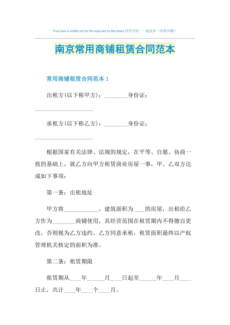 南京常用商铺租赁合同范本.doc_第1页