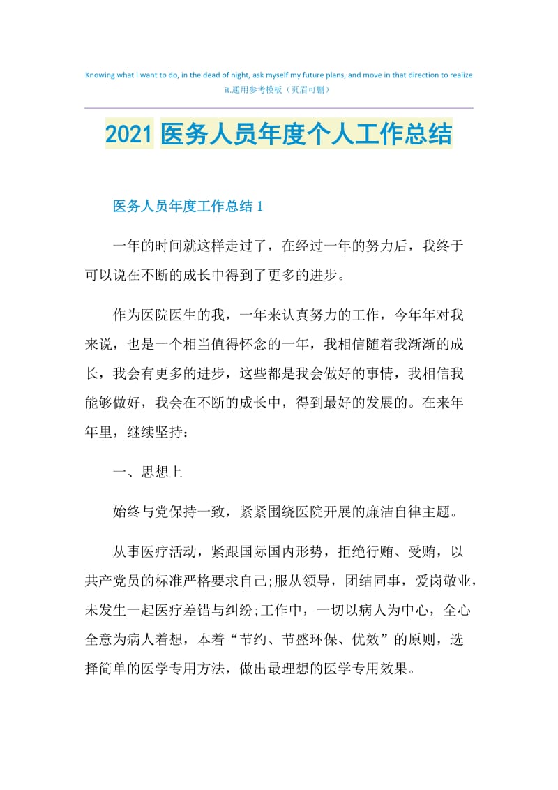 2021医务人员年度个人工作总结.doc_第1页