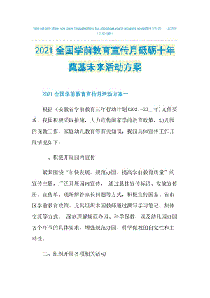 2021全国学前教育宣传月砥砺十年奠基未来活动方案.doc