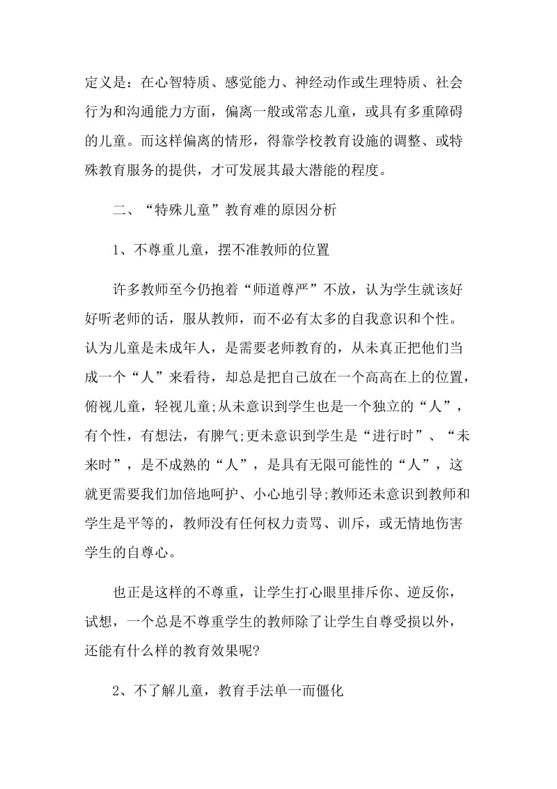 特殊儿童教育心得体会随笔.doc_第3页