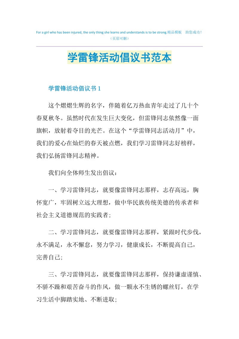 学雷锋活动倡议书范本.doc_第1页