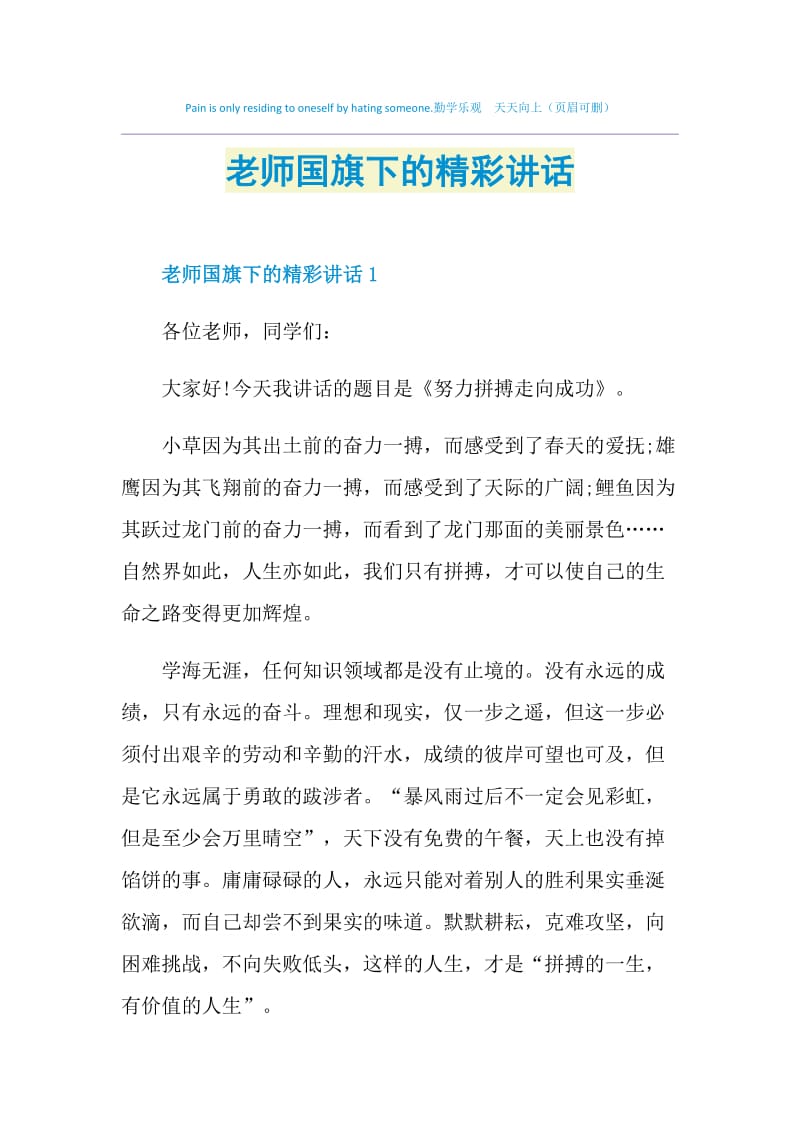 老师国旗下的精彩讲话.doc_第1页