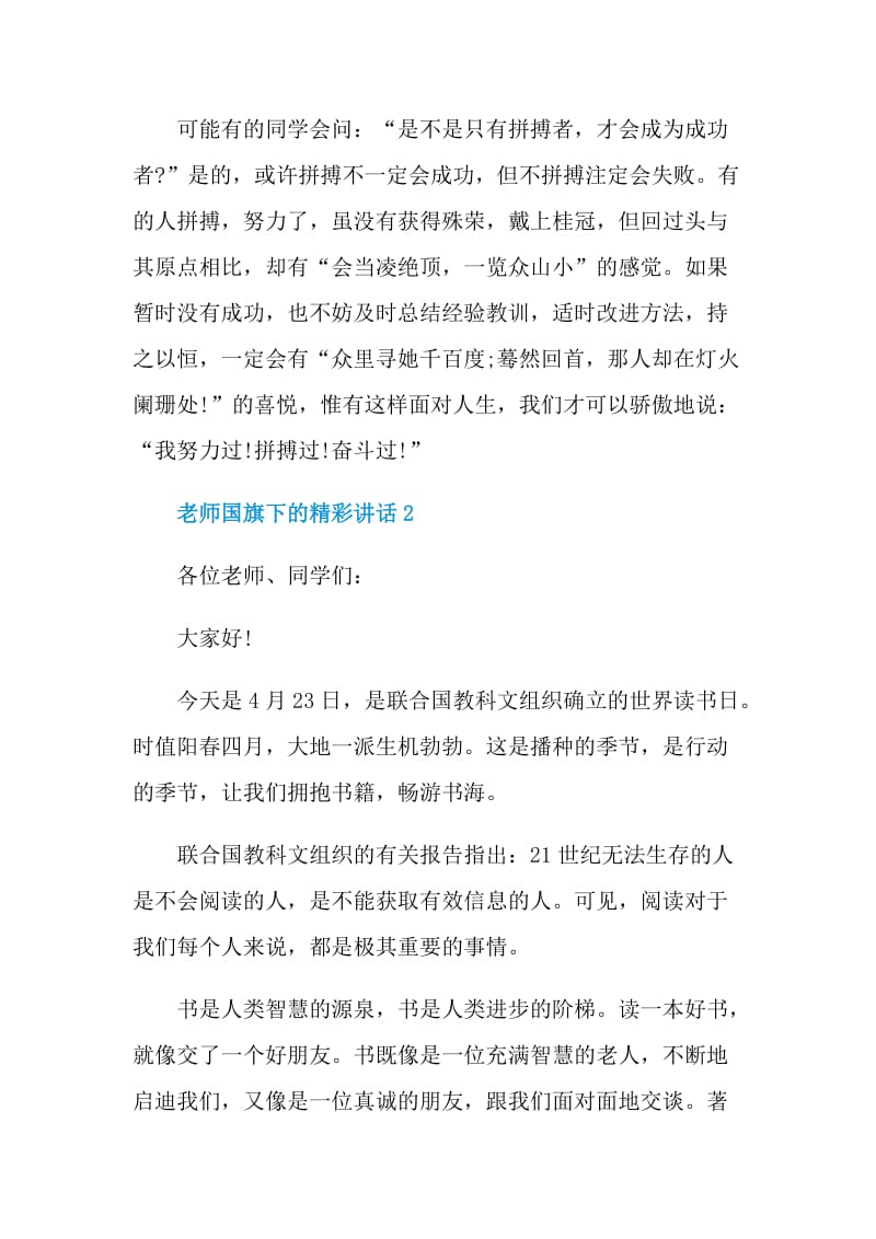 老师国旗下的精彩讲话.doc_第2页