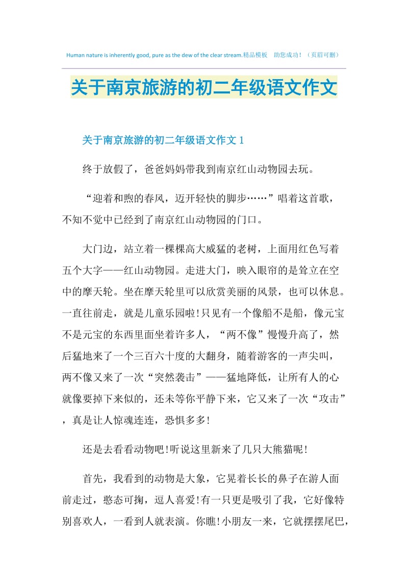 关于南京旅游的初二年级语文作文.doc_第1页