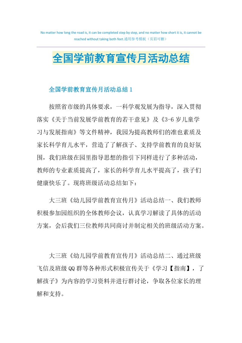 全国学前教育宣传月活动总结.doc_第1页