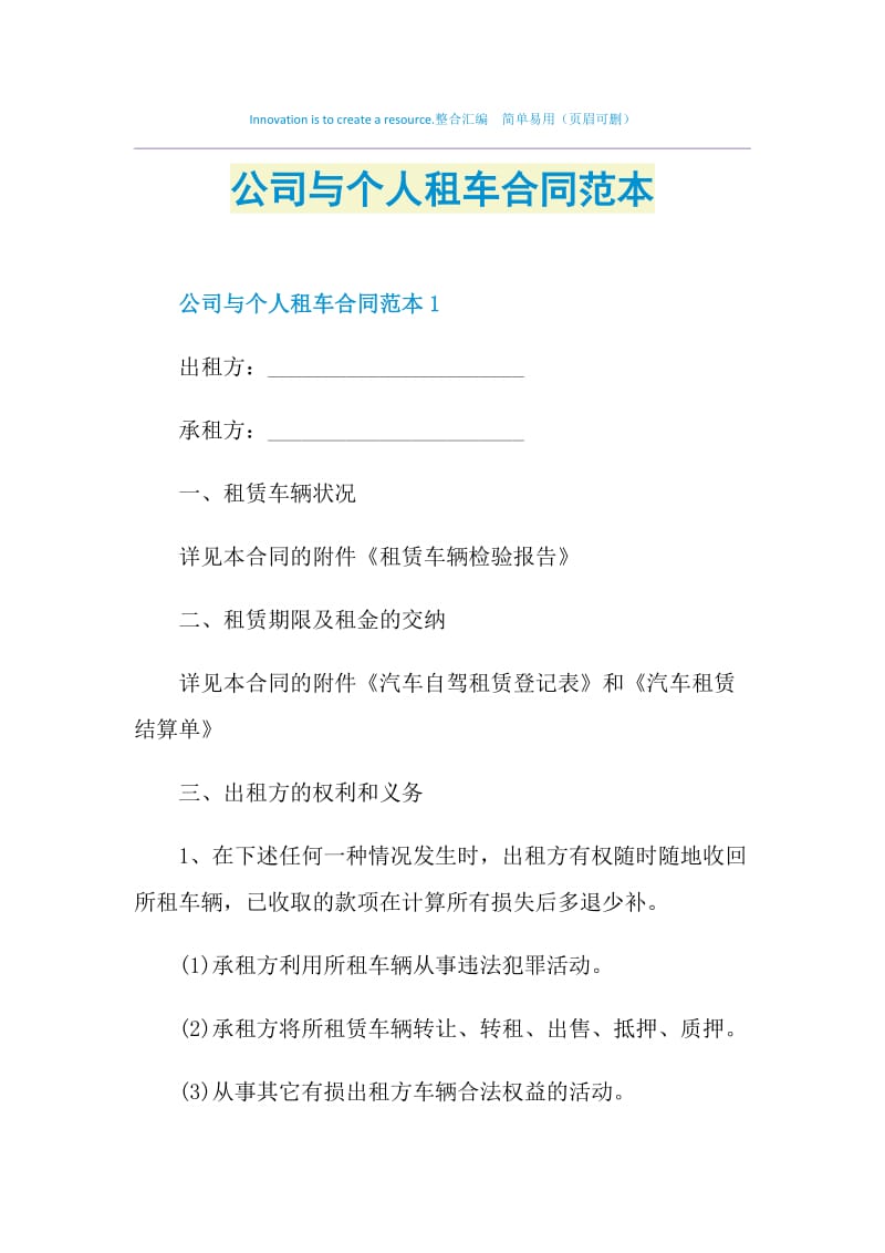 公司与个人租车合同范本.doc_第1页