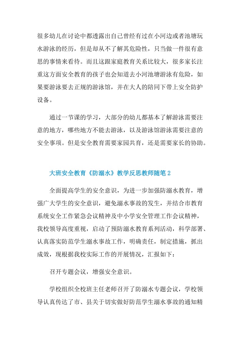 大班安全教育《防溺水》教学反思教师随笔.doc_第2页