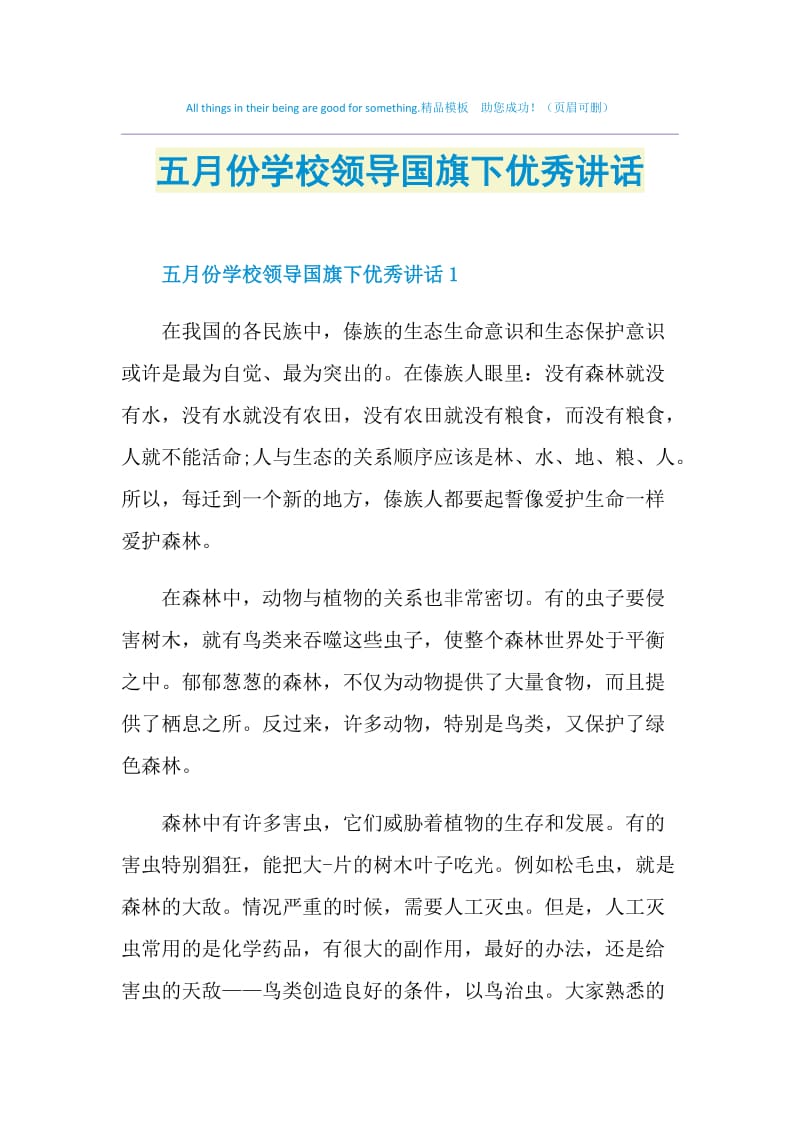 五月份学校领导国旗下优秀讲话.doc_第1页