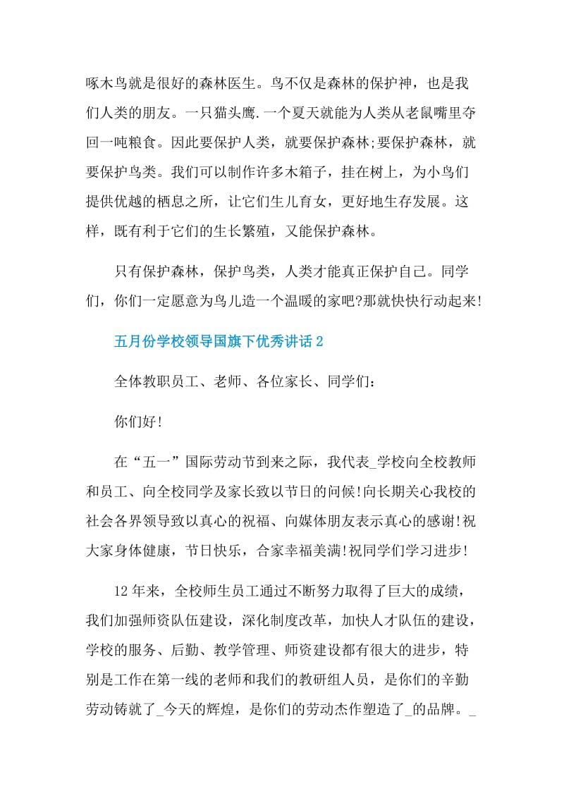 五月份学校领导国旗下优秀讲话.doc_第2页