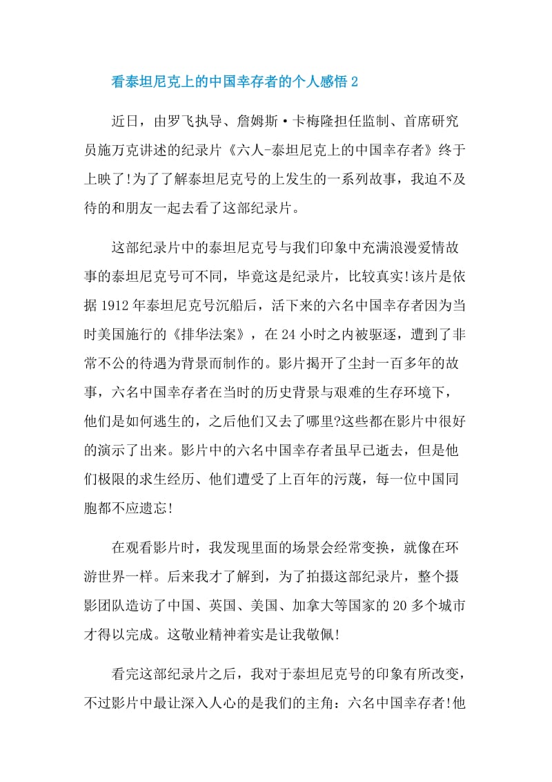 2021看泰坦尼克上的中国幸存者的个人感悟5篇.doc_第3页