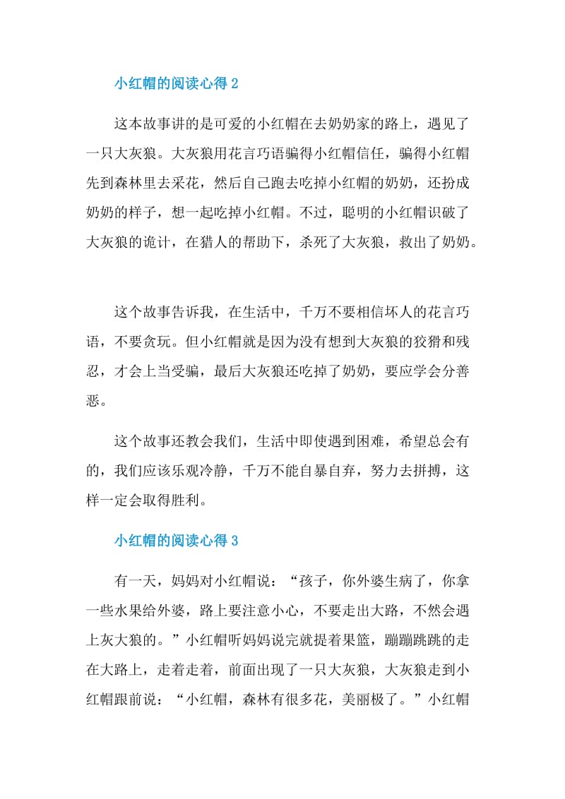 小红帽的阅读心得.doc_第2页