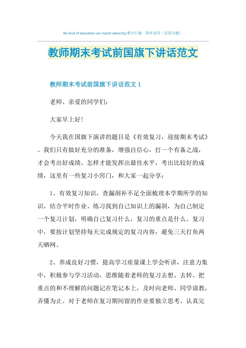 教师期末考试前国旗下讲话范文.doc_第1页