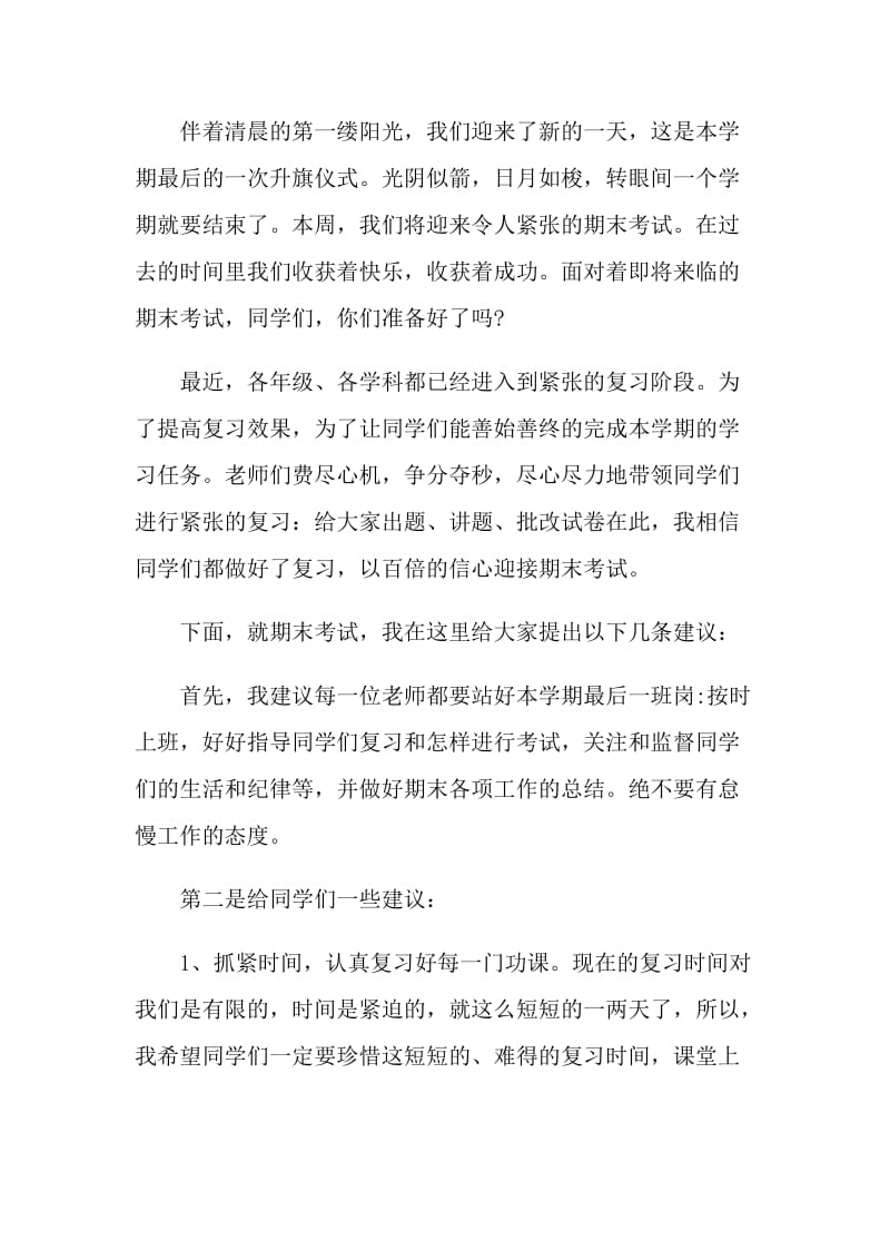 教师期末考试前国旗下讲话范文.doc_第3页