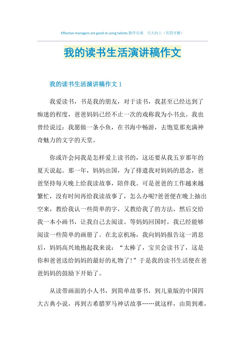 我的读书生活演讲稿作文.doc_第1页