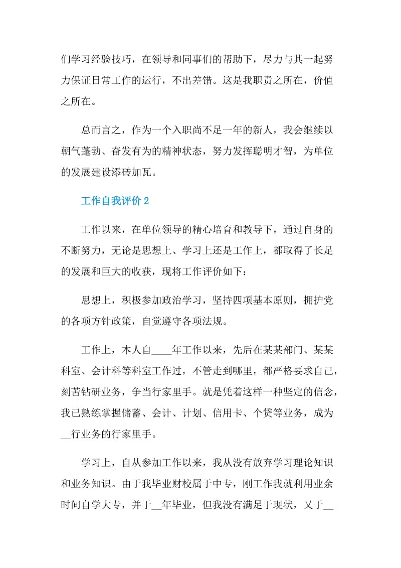 工作自我评价五篇模板范文.doc_第2页