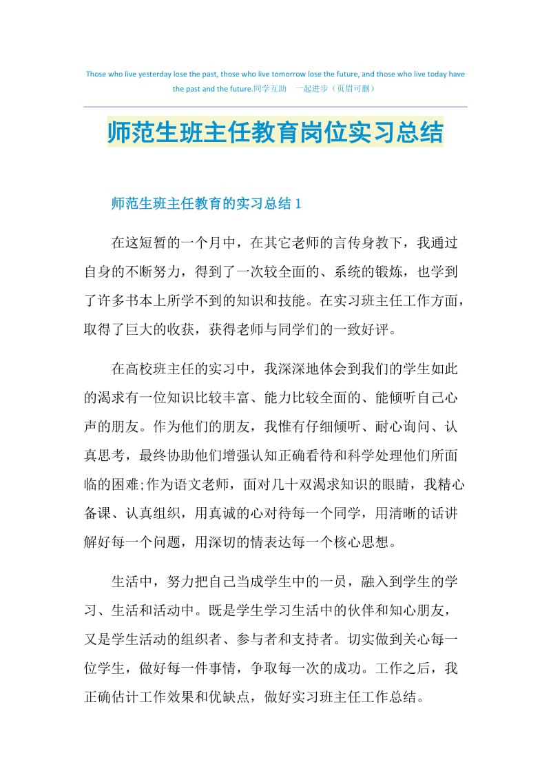 师范生班主任教育岗位实习总结.doc_第1页