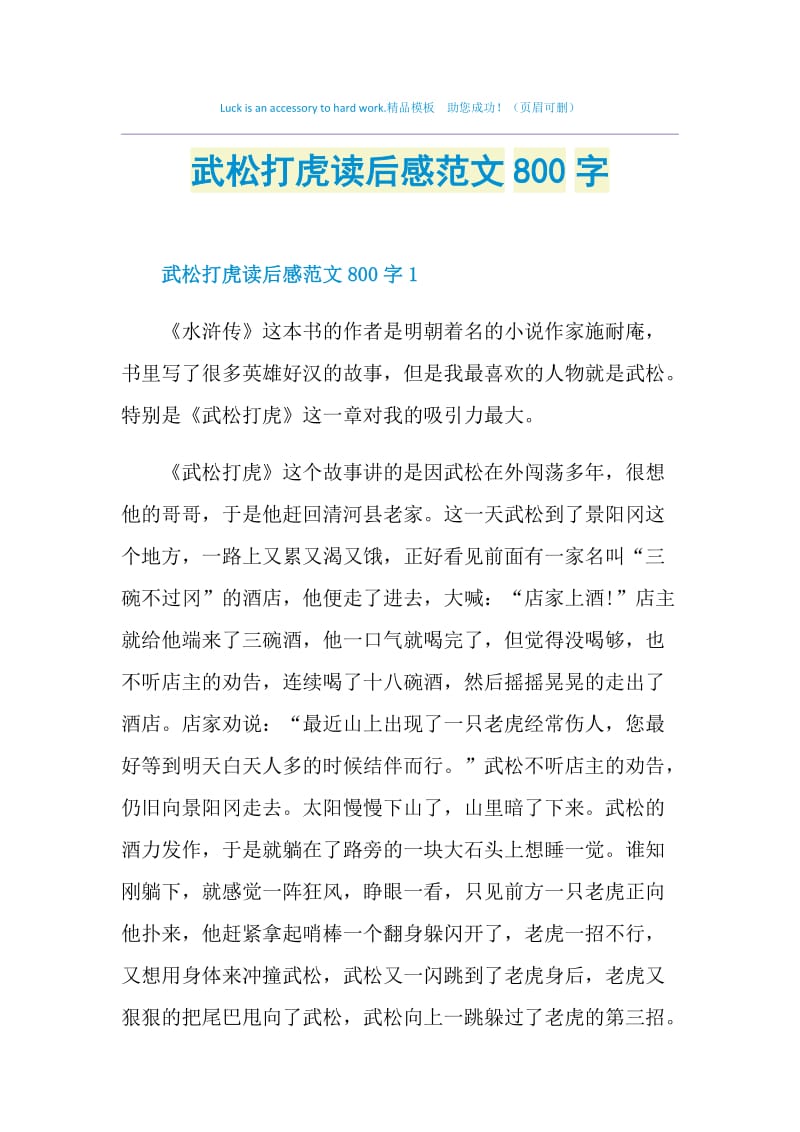 武松打虎读后感范文800字.doc_第1页