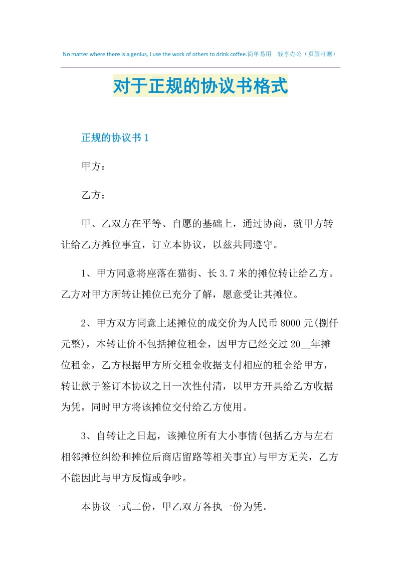 对于正规的协议书格式.doc_第1页