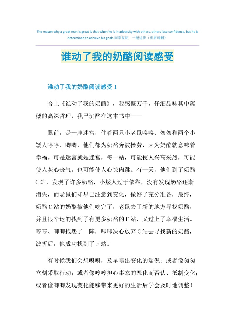 谁动了我的奶酪阅读感受.doc_第1页