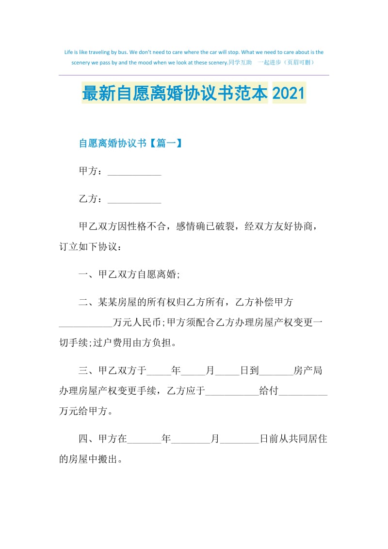 最新自愿离婚协议书范本2021.doc_第1页