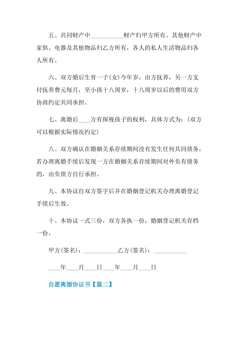 最新自愿离婚协议书范本2021.doc_第2页