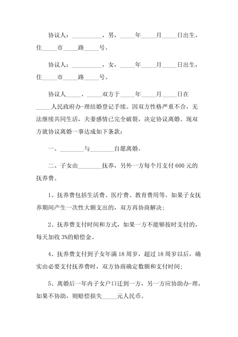 最新自愿离婚协议书范本2021.doc_第3页