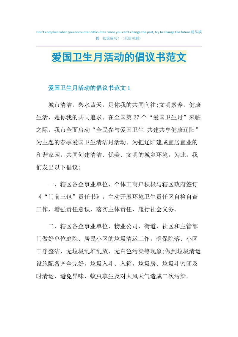 爱国卫生月活动的倡议书范文.doc_第1页